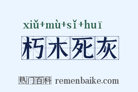 朽木死灰是什么意思的图片